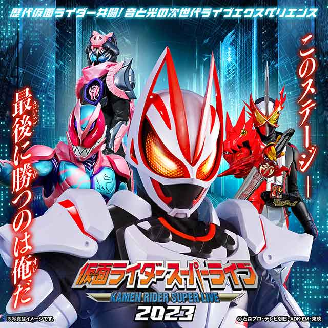 仮面ライダースーパーライブ2023 仮面ライダーギーツ